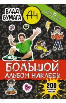 Влад А4. Большой альбом, 200 наклеек