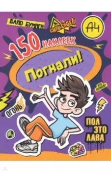 Влад А4. Погнали!