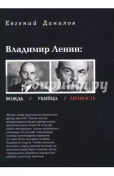 Владимир Ленин: Вождь/Убийца/Личность