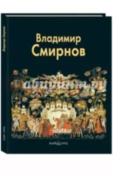 Владимир Смирнов