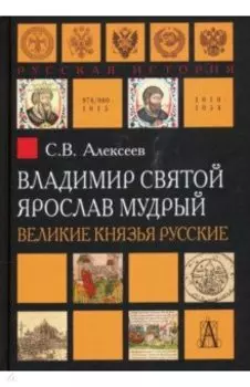 Владимир Святой. Ярослав Мудрый. Великие князья русские