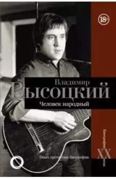 Владимир Высоцкий. Человек народный. Опыт прочтения биографии