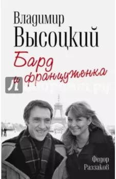 Владимир Высоцкий и Марина Влади. Бард и француженка