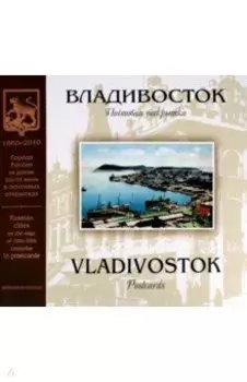 Владивосток на рубеже XIX-XX веков. Почтовая открытка