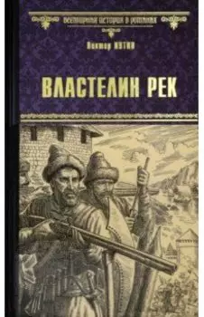 Властелин рек