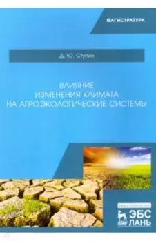 Влияние изменения климата на агроэкологические системы. Учебное пособие