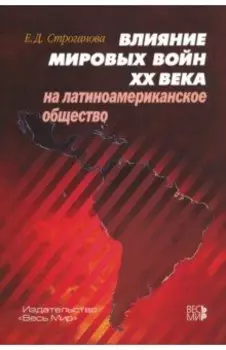 Влияние мировых войн XX века на латиноамериканское общество