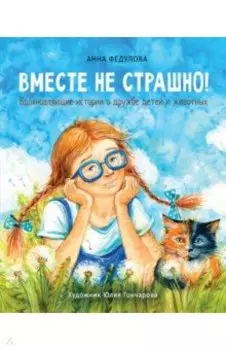 Вместе не страшно