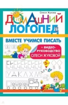 Вместе учимся писать