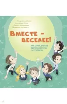 Вместе - веселее! Как стать другом однокласснику с аутизмом