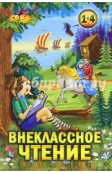 Внеклассное чтение. 1-4 классы. Хрестоматия