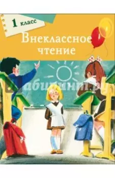 Внеклассное чтение. 1 класс