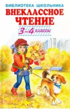 Внеклассное чтение. 3-4 классы