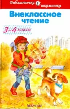 Внеклассное чтение. 3-4 классы