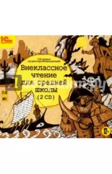 Внеклассное чтение для средней школы (2CDmp3)