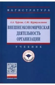 Внешнеэкономическая деятельность организации. Учебник