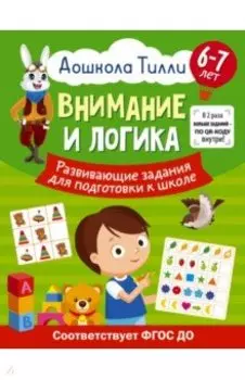 Внимание и логика. 6-7 лет. Дошкола Тилли. Развивающие задания для подготовки к школе. ФГОС ДО