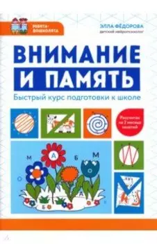 Внимание и память. Быстрый курс подготовки к школе