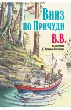 Вниз по Причуди