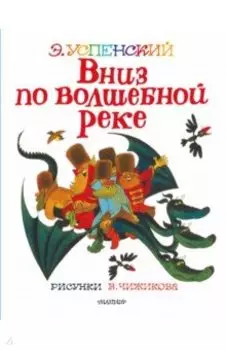 Вниз по волшебной реке. Сказочная повесть