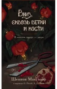 Вниз, сквозь ветки и кости