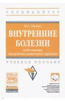 Внутренние болезни. Заболевания желудочно-кишечного тракта. Учебное пособие