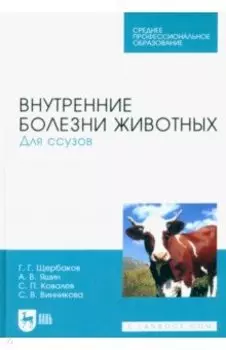 Внутренние болезни животных. Для ссузов. Учебник для СПО