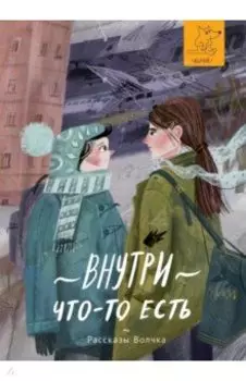 Внутри что-то есть