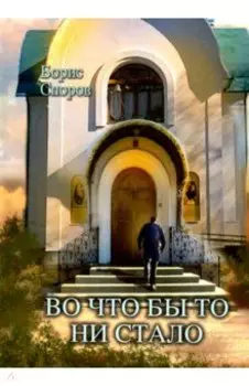 Во что бы то ни стало...