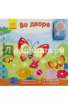Во дворе