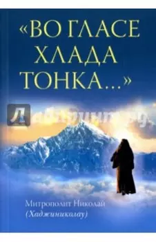 "Во гласе хлада тонка..."