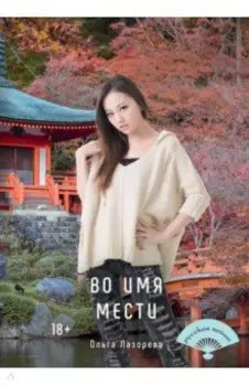 Во имя мести