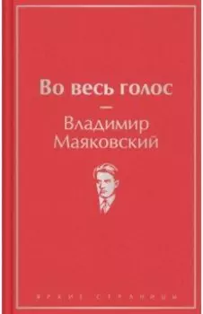 Во весь голос