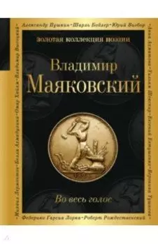 Во весь голос