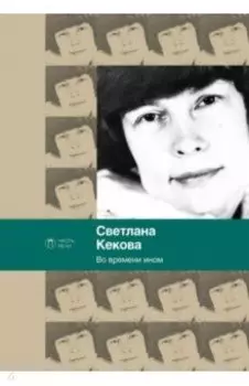 Во времени ином