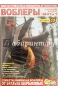 DVD Воблеры. Часть 1. Выпуск 10