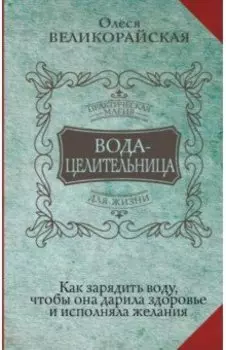 Вода-целительница. Как зарядить воду, чтобы она дарила здоровье и исполняла желания