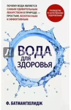 Вода для здоровья