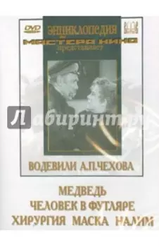 Водевили А. П. Чехова (2DVD)