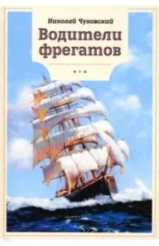 Водители фрегатов
