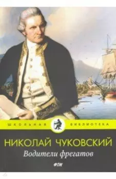 Водители фрегатов: повести