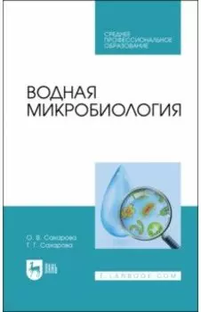 Водная микробиология. Учебник для СПО