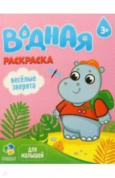 Водная раскраска. Веселые зверята