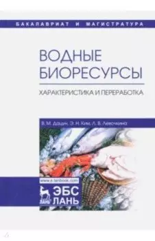 Водные биоресурсы. Характеристика и переработка. Учебное пособие