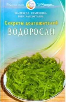 Водоросли. Секреты долгожителей