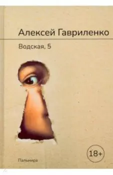 Водская, 5