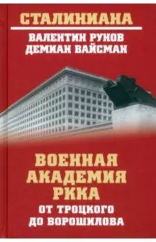 Военная академия РККА от Троцкого до Ворошилова