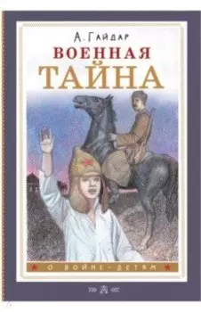 Военная тайна