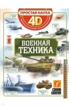 Военная техника