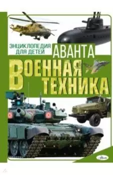 Военная техника